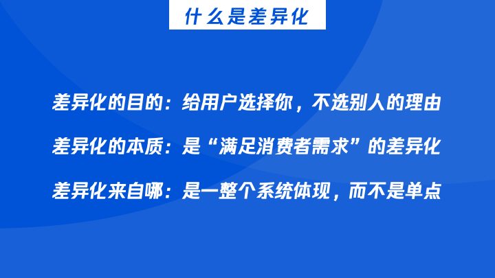 实操干货|一文搞懂如何制定差异化策略