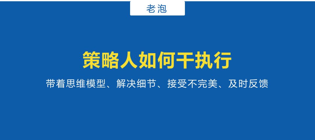 策略人如何做好执行？