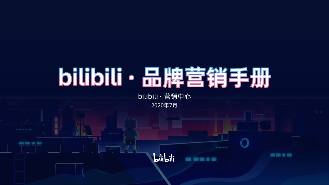 bilibili：2020年品牌营销手册