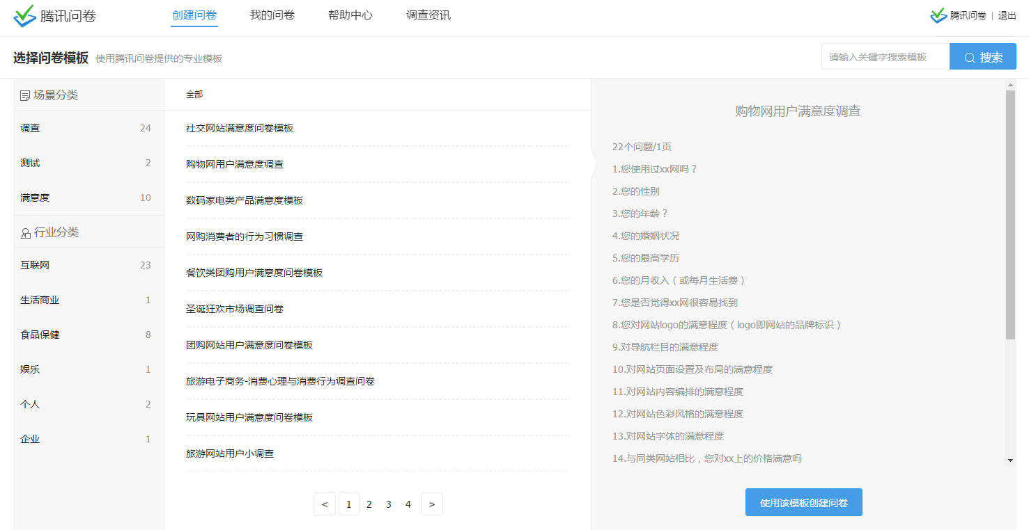 腾讯问卷：一款免费简约的在线问卷调查系统