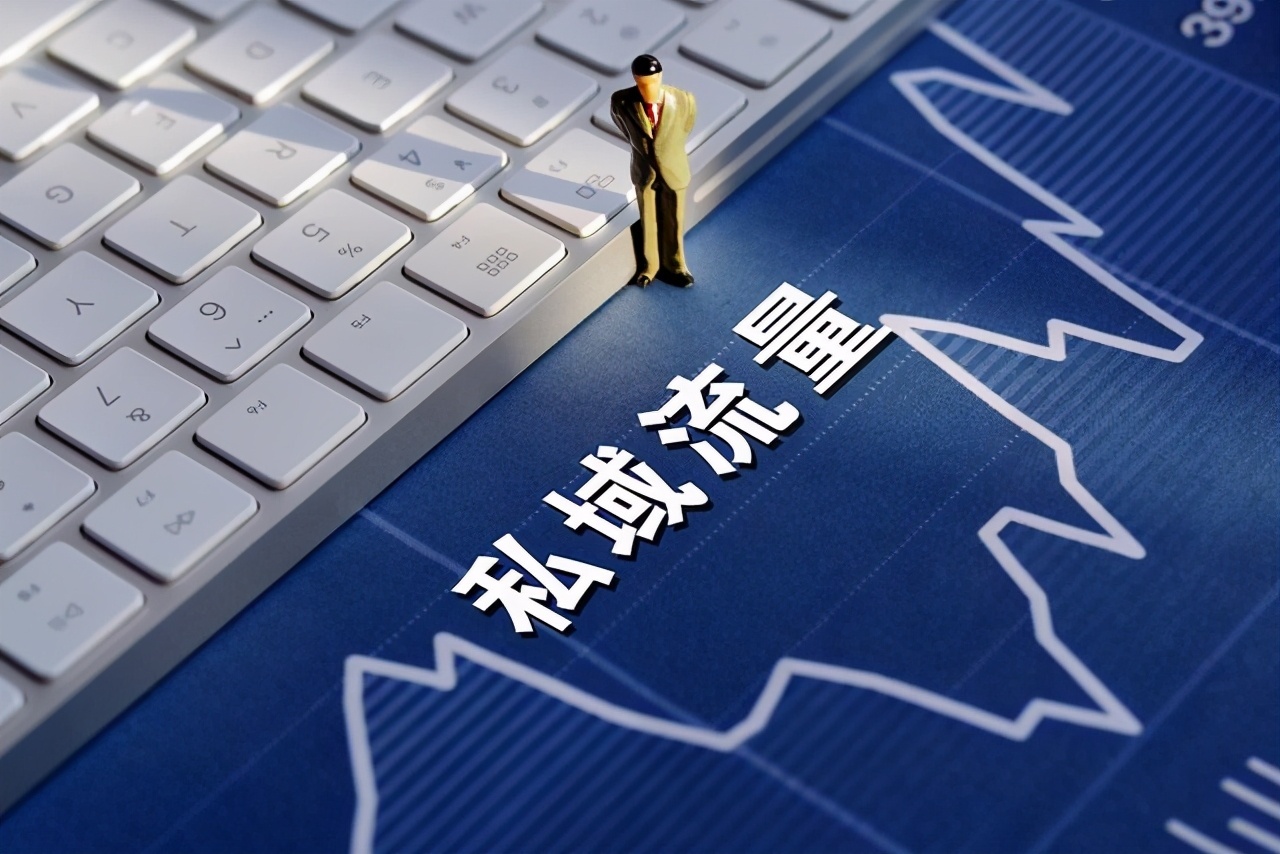 2021年，私域流量大爆发，零售企业要如何做好私域运营？