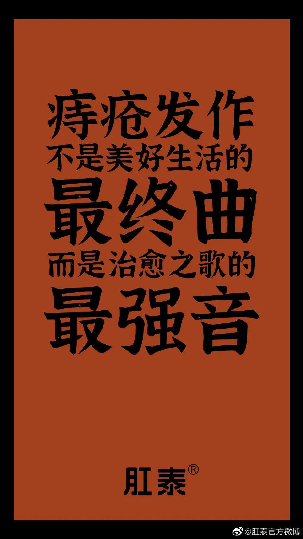 肛泰的“菊花”文案，有泰戈尔内味儿了！