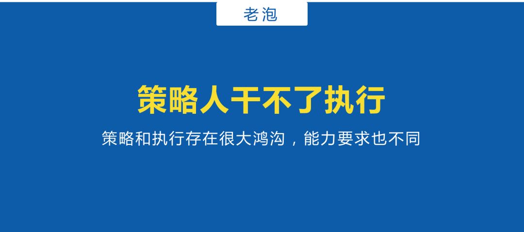 策略人如何做好执行？