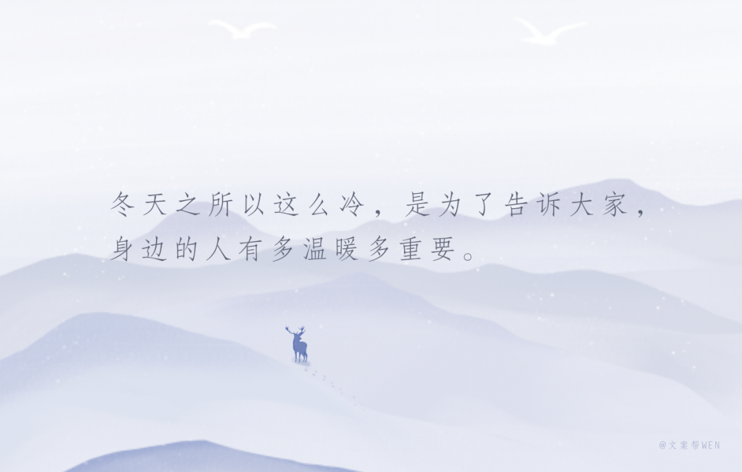 天气越冷，品牌文案越浪漫？