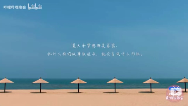 B站夏日毕业歌会，文案有点催泪