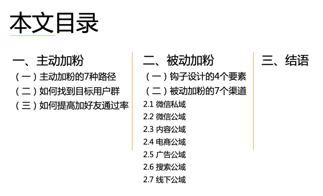 1.1 万字长文，讲透私域流量之微信号加粉心法！