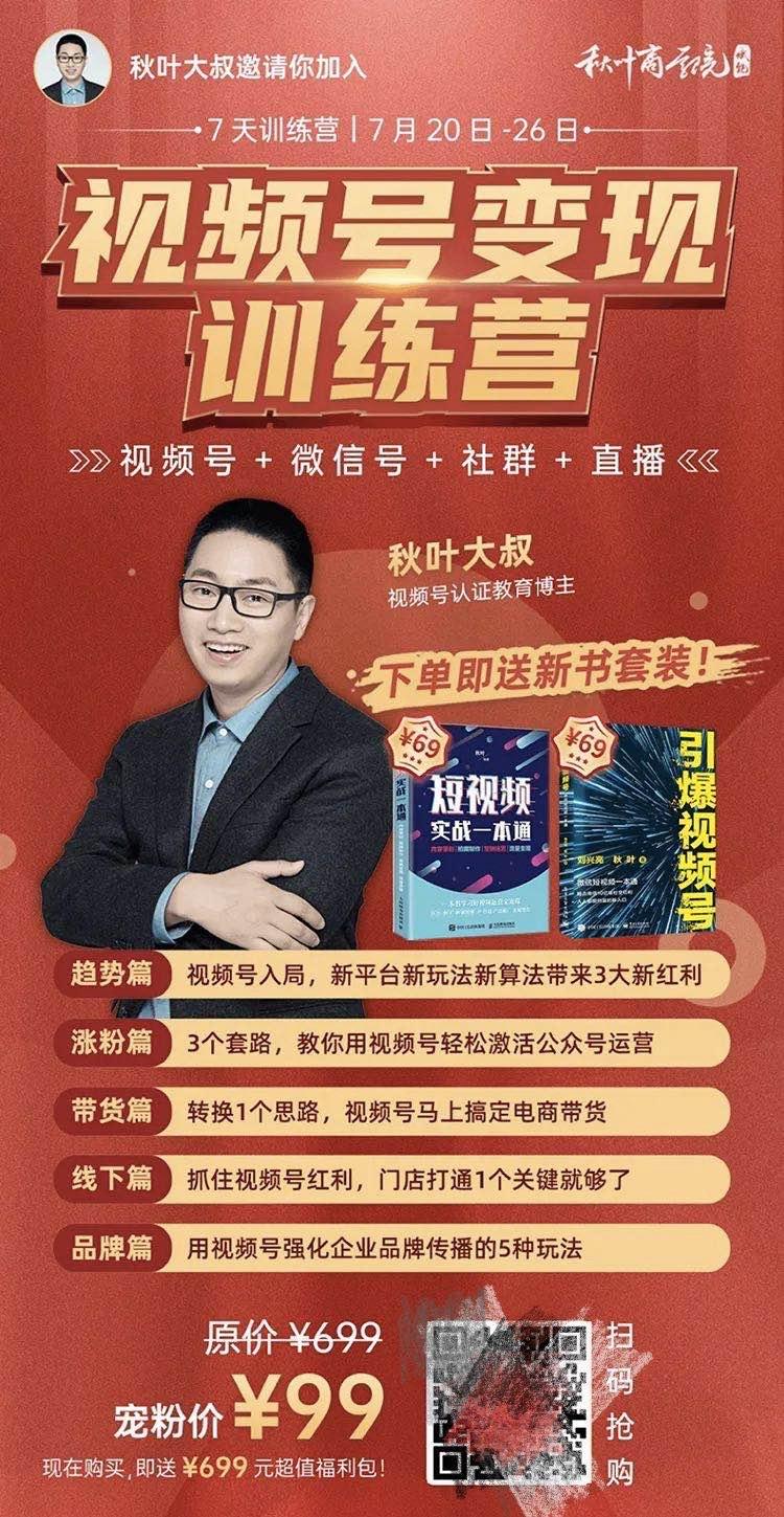 案例拆解|秋叶《视频号变现营》分销裂变活动