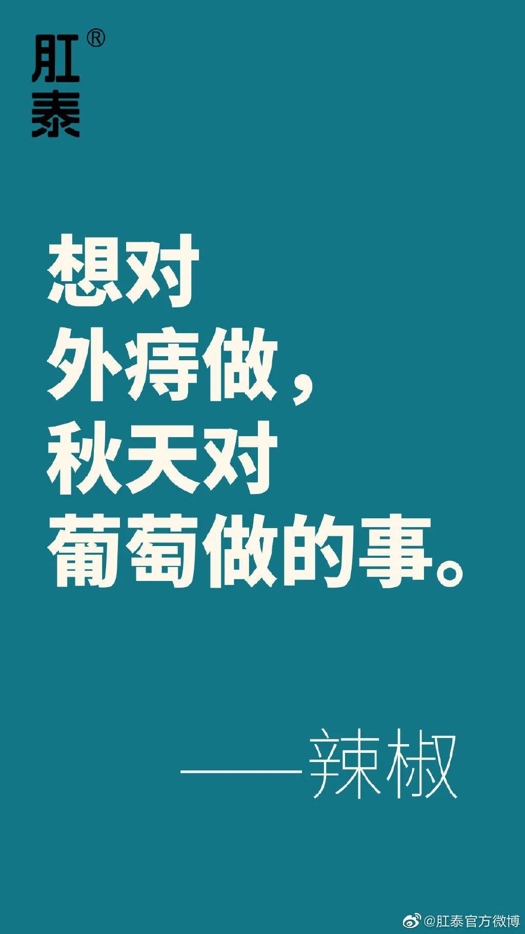 肛泰的“菊花”文案，有泰戈尔内味儿了！