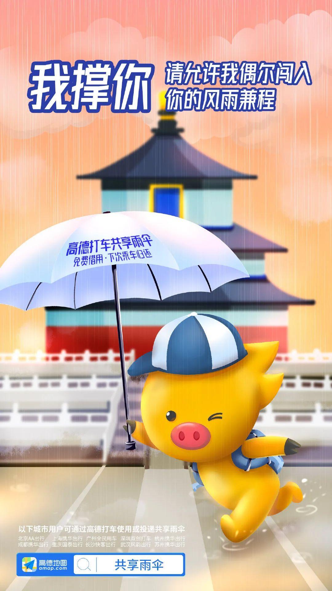 带伞不下雨，下雨没带伞？高德打车这波丢伞营销来“撑你”！