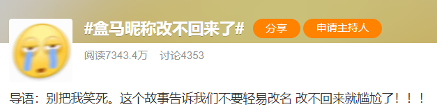 盒马改名盒盒马马冲上热搜，学会这些让你的品牌顺利出圈！