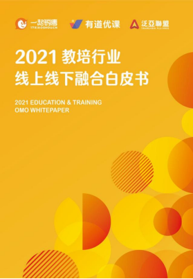 2021教培行业线上线下融合趋势深度解读