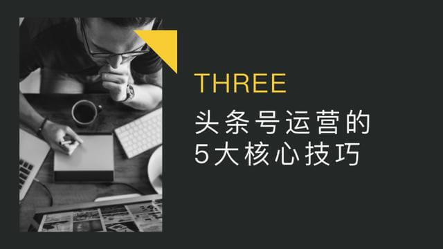 头条号运营的6大核心技巧!