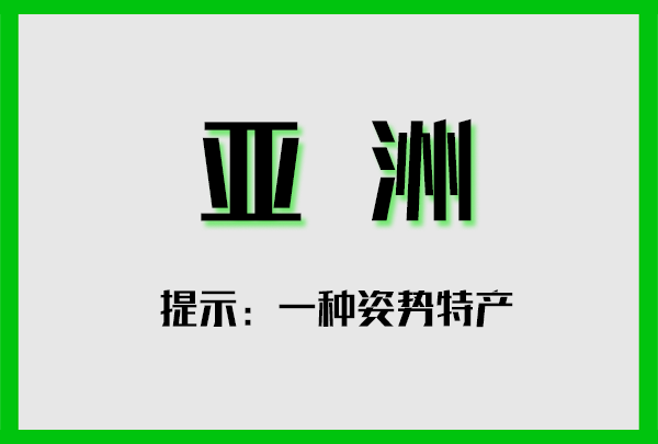 不正经全球特产图鉴，奇怪的知识增加了！