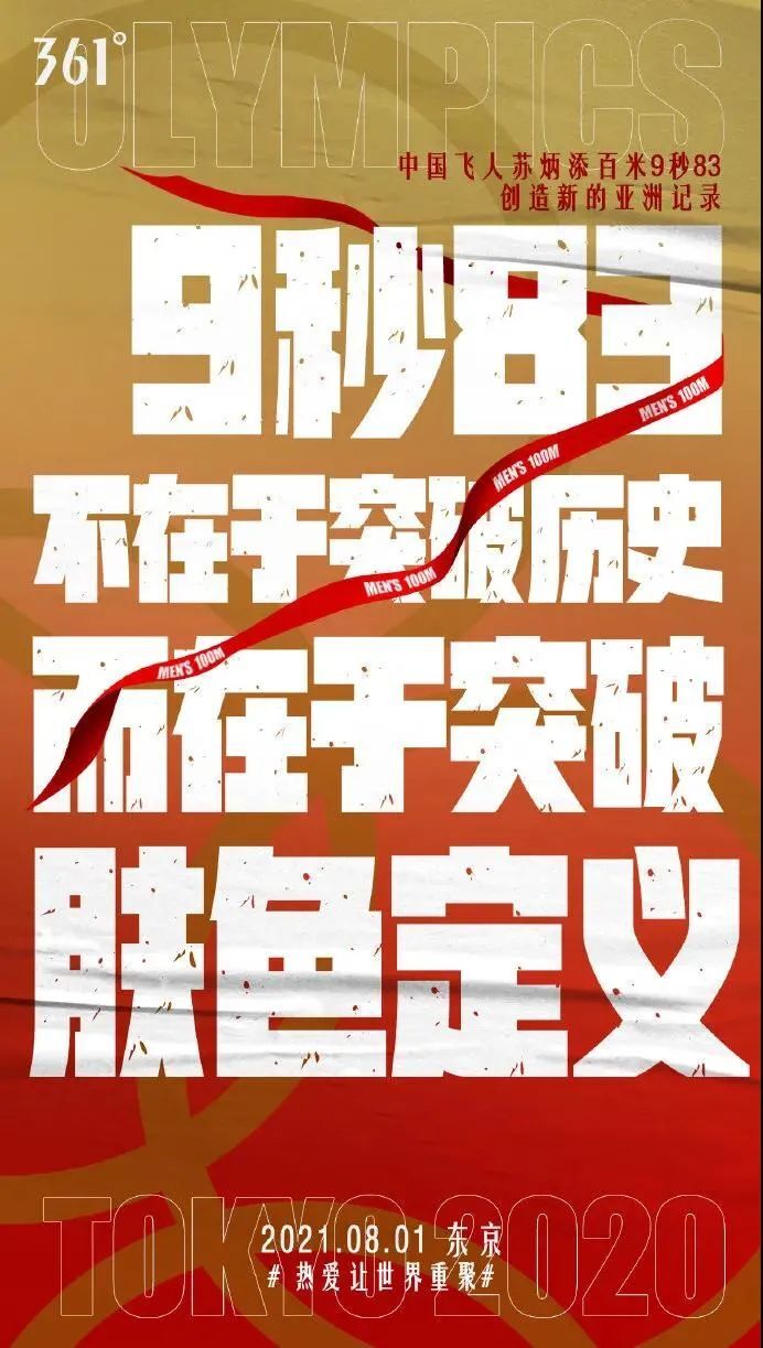 苏炳添创造历史，这些品牌的海报已经夸上了