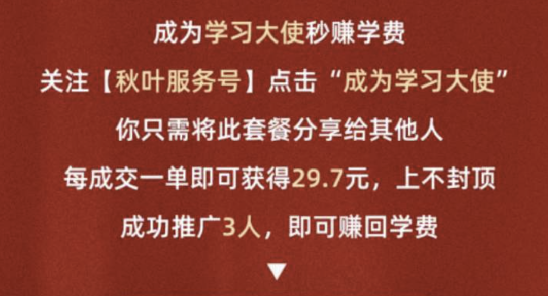 案例拆解|秋叶《视频号变现营》分销裂变活动