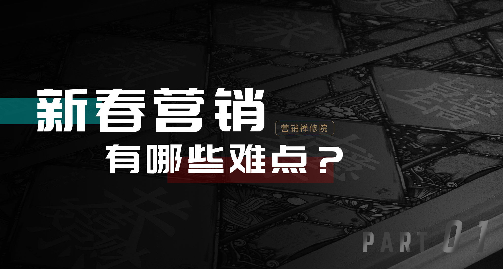 新春营销活动策划怎么做，这三大点不可忽视!