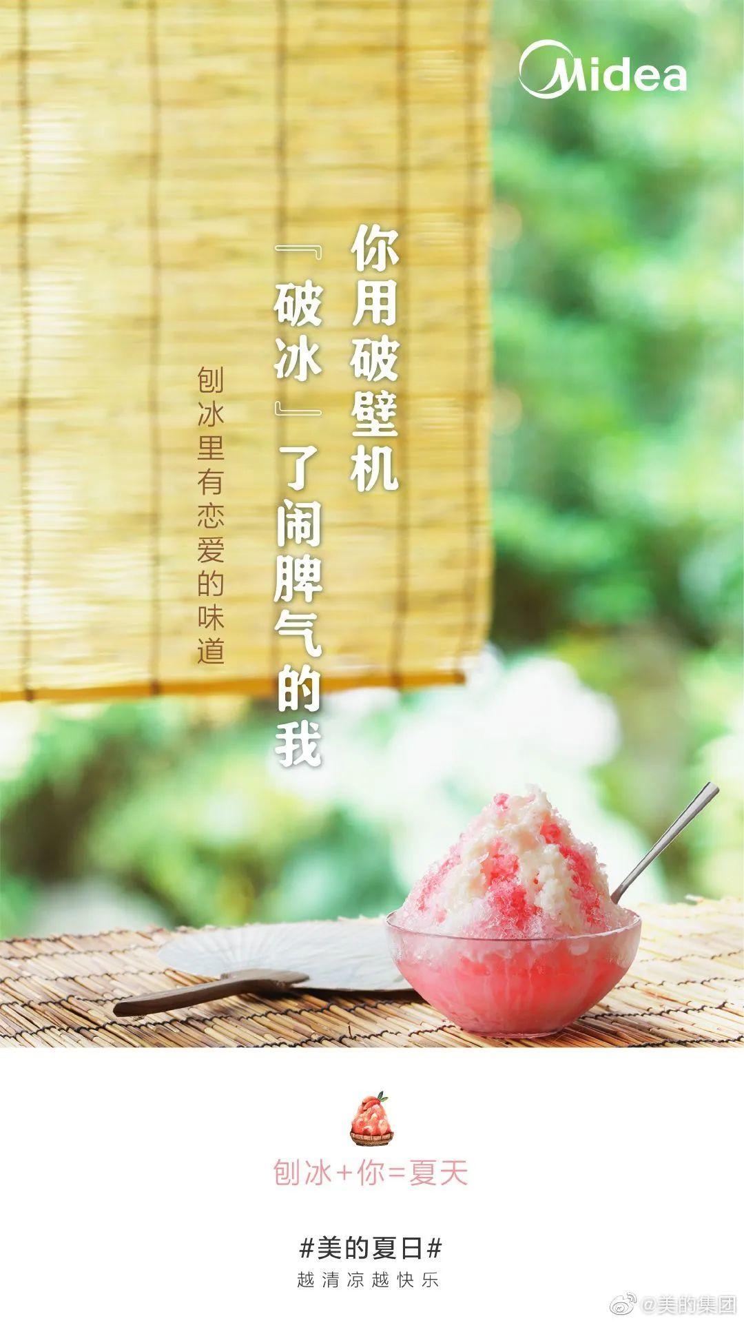 美的这波「夏日快乐方程式」文案，很夏天！