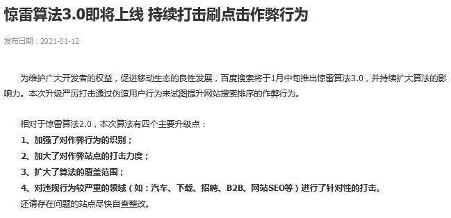 SEO最新动作：百度上线惊雷算法3.0，快排站长要小心了