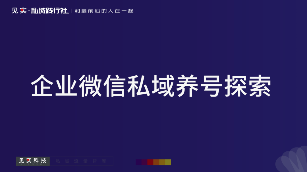 深度解析：企业微信私域养号方法论