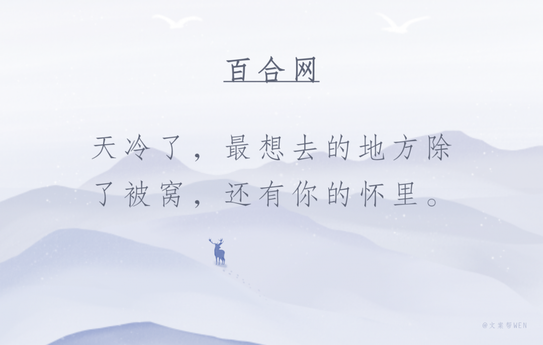 天气越冷，品牌文案越浪漫？
