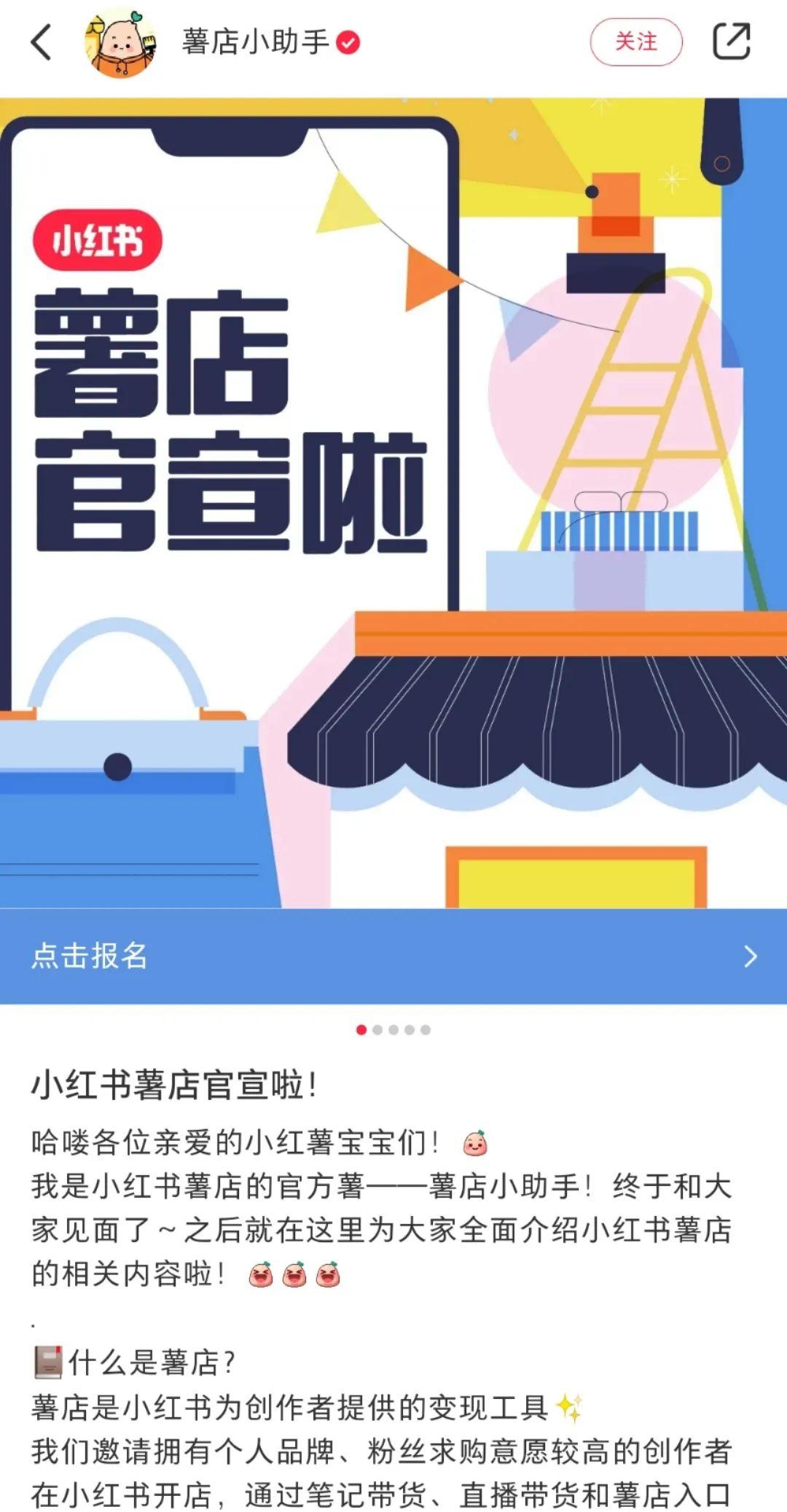 小红书开放“薯店”新功能，属于博主们的私域流量变现！