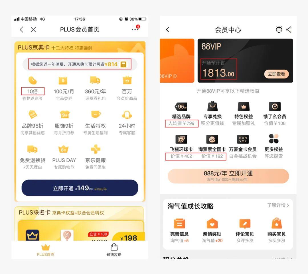 （左图：京东PLUS会员 右图：淘宝88VIP）