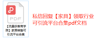 家具行业怎么引流客源？