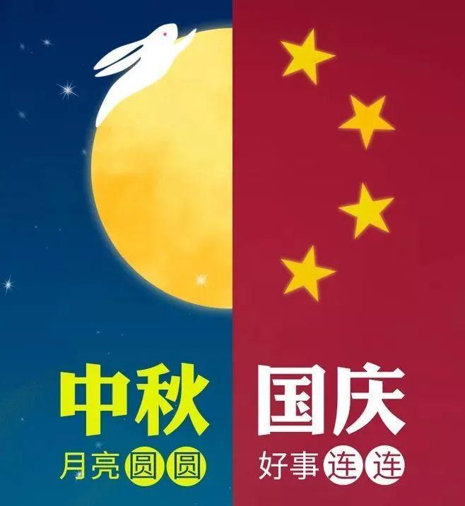 中秋遇国庆，文案怎么定？