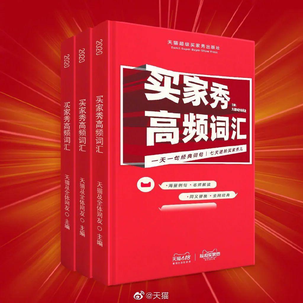 出词汇书、拍沙雕剧……天猫“超级买家秀”的背后逻辑是什么？