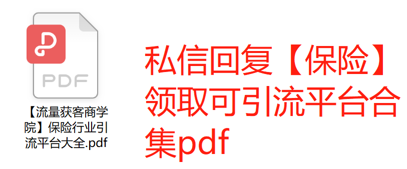 保险行业如何线上引流？还在为没有客户而烦恼吗，这几招教你线上低成本引流！