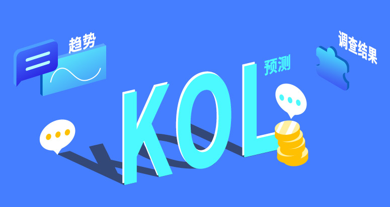 kol是什么意思啊，kol和koc的区别详解