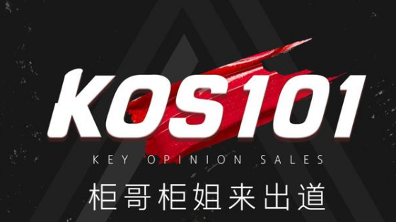 KOS是什么意思，一种全新的种草模式告诉你KOS具体含义