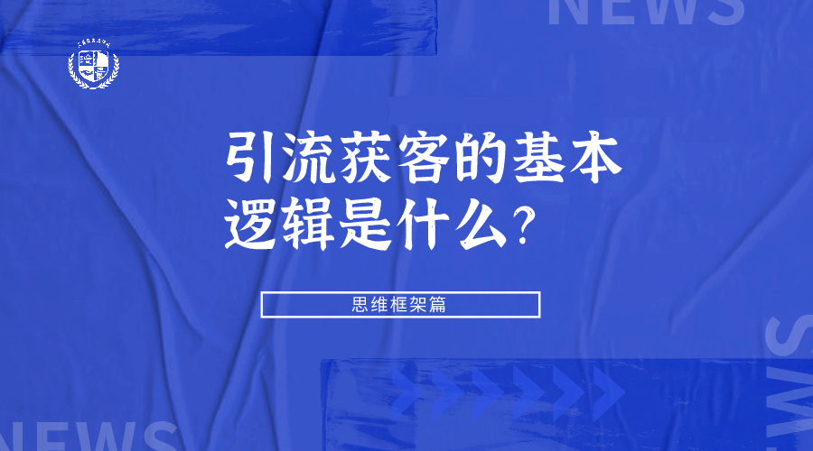 引流获客核心逻辑是什么？细节方案简单上手（上）