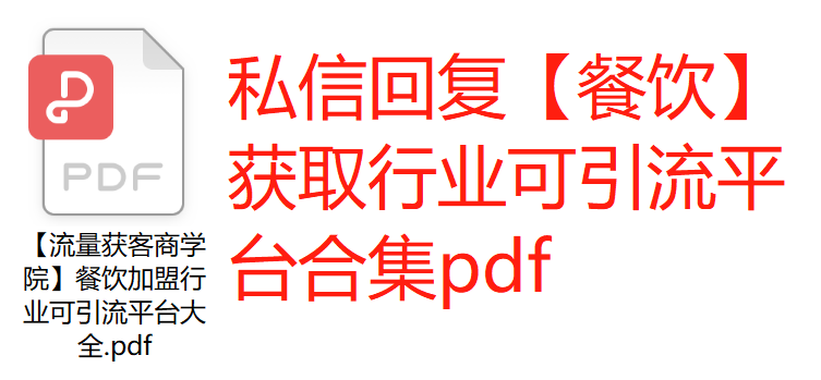 餐饮行业怎么在线上推广可以快速引流和获客？让产品脱颖而出