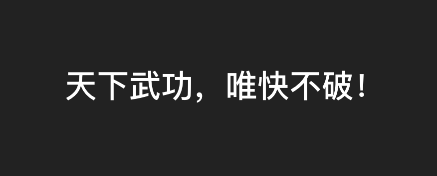 不讲理需求如何搞定？