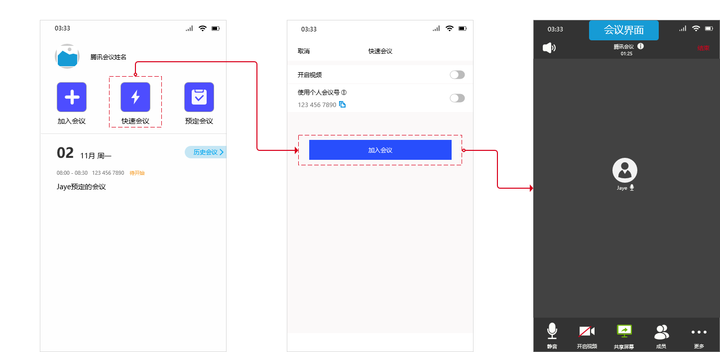 PRD：腾讯会议APP产品需求文档