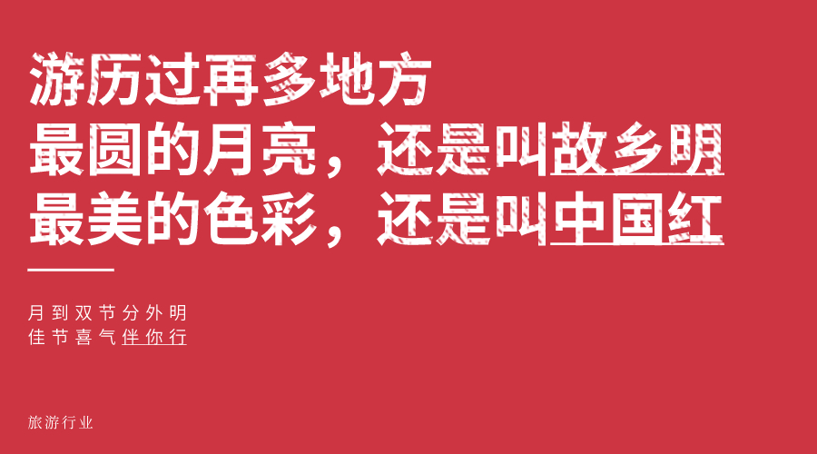 中秋遇国庆，文案怎么定？