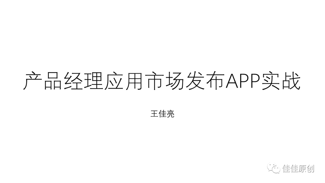 产品经理应用商店APP发布实战