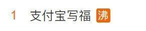 支付宝集五福新增“写福字”玩法，五福大电影堪比催泪弹！