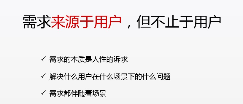 你做的需求是真正的用户需求吗？