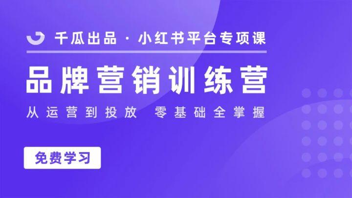 小红书品牌营销从0开始实操手册