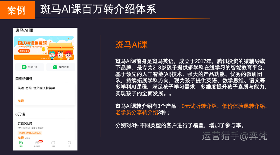 揭秘在线教育私域用户增长：100万斑马AI课如何玩转低成本获客之转介绍