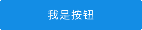 关于“按钮”，你需要知道哪些基础知识？ 