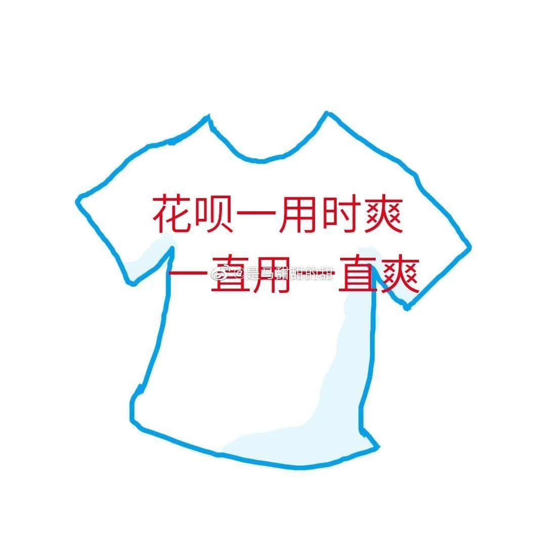 花呗请网友设计衣服，炸出一堆文案鬼才！