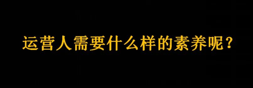 年轻人不讲武德，来讲讲运营认知观