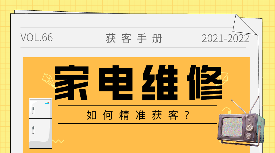 家电销售的获客渠道有哪些？