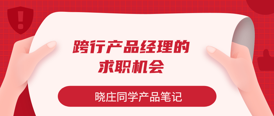 从HR的视角，来看跨行业产品经理的求职机会