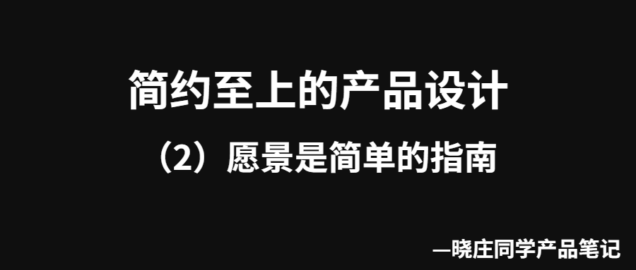 简约至上的产品设计（2）愿景是简单的指南