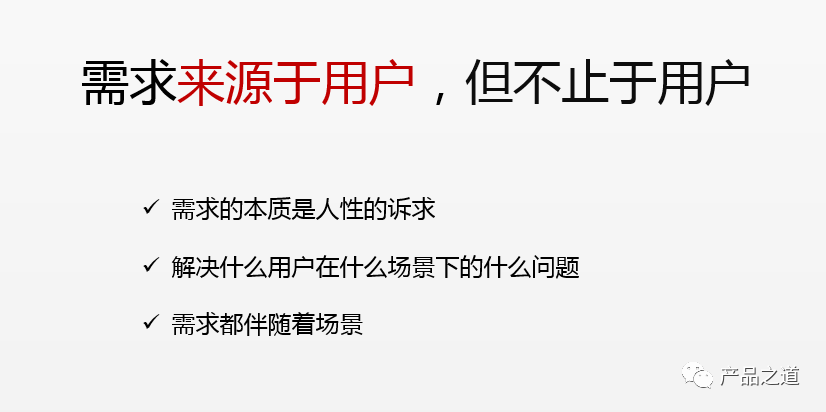 产品经理，你真的懂用户需求吗？