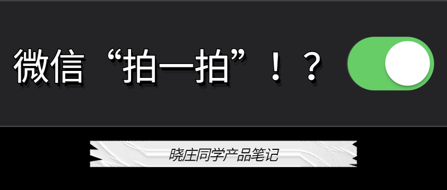 微信“拍一拍”，社交基因中的触觉尝试！